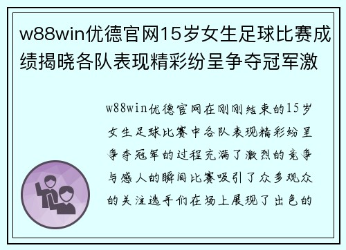w88win优德官网15岁女生足球比赛成绩揭晓各队表现精彩纷呈争夺冠军激烈进行