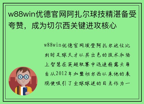 w88win优德官网阿扎尔球技精湛备受夸赞，成为切尔西关键进攻核心