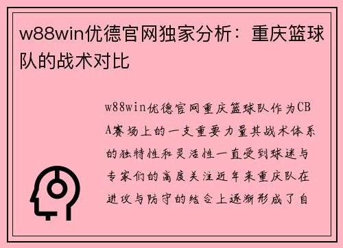 w88win优德官网独家分析：重庆篮球队的战术对比