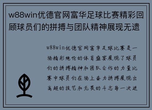 w88win优德官网富华足球比赛精彩回顾球员们的拼搏与团队精神展现无遗