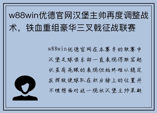 w88win优德官网汉堡主帅再度调整战术，铁血重组豪华三叉戟征战联赛