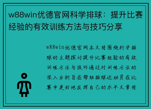 w88win优德官网科学排球：提升比赛经验的有效训练方法与技巧分享