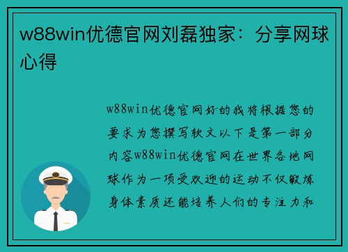 w88win优德官网刘磊独家：分享网球心得