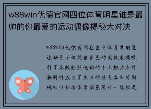 w88win优德官网四位体育明星谁是最帅的你最爱的运动偶像揭秘大对决