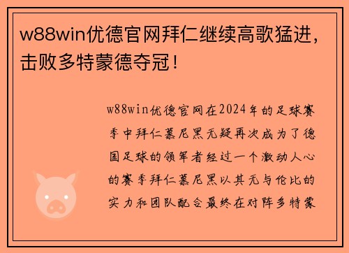 w88win优德官网拜仁继续高歌猛进，击败多特蒙德夺冠！