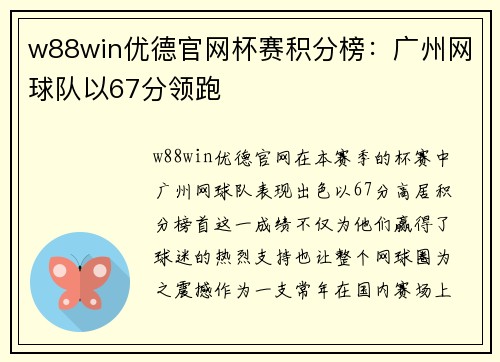 w88win优德官网杯赛积分榜：广州网球队以67分领跑