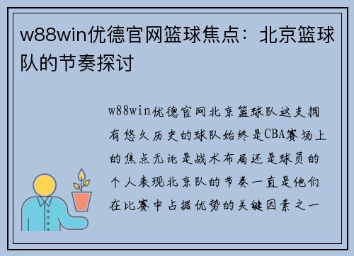 w88win优德官网篮球焦点：北京篮球队的节奏探讨
