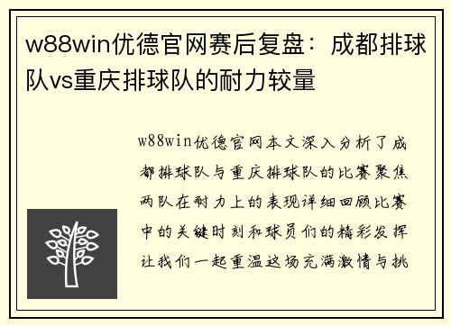 w88win优德官网赛后复盘：成都排球队vs重庆排球队的耐力较量