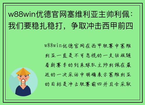 w88win优德官网塞维利亚主帅利佩：我们要稳扎稳打，争取冲击西甲前四