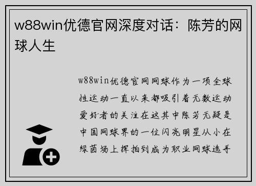 w88win优德官网深度对话：陈芳的网球人生