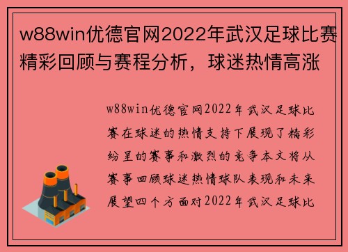 w88win优德官网2022年武汉足球比赛精彩回顾与赛程分析，球迷热情高涨