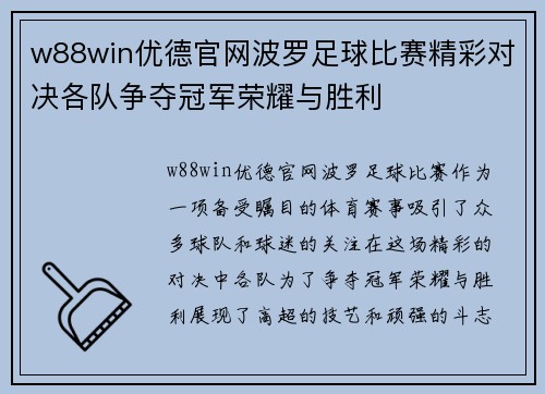 w88win优德官网波罗足球比赛精彩对决各队争夺冠军荣耀与胜利