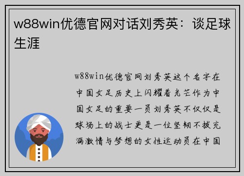 w88win优德官网对话刘秀英：谈足球生涯