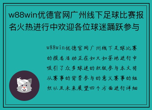 w88win优德官网广州线下足球比赛报名火热进行中欢迎各位球迷踊跃参与共创精彩赛事