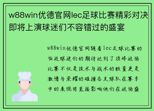 w88win优德官网lec足球比赛精彩对决即将上演球迷们不容错过的盛宴
