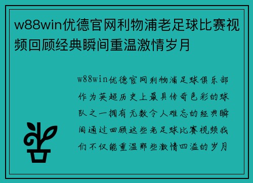 w88win优德官网利物浦老足球比赛视频回顾经典瞬间重温激情岁月