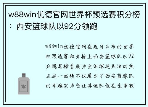w88win优德官网世界杯预选赛积分榜：西安篮球队以92分领跑