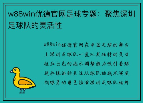 w88win优德官网足球专题：聚焦深圳足球队的灵活性