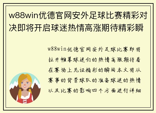 w88win优德官网安外足球比赛精彩对决即将开启球迷热情高涨期待精彩瞬间