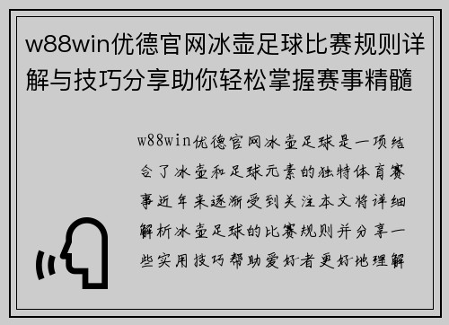w88win优德官网冰壶足球比赛规则详解与技巧分享助你轻松掌握赛事精髓