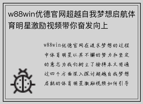 w88win优德官网超越自我梦想启航体育明星激励视频带你奋发向上