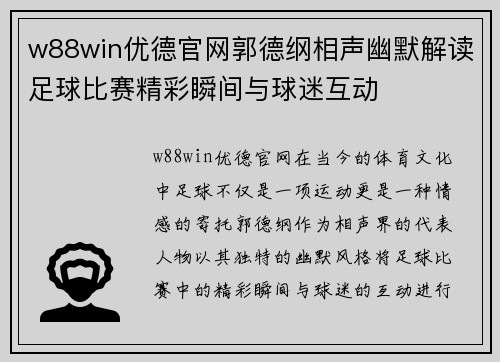 w88win优德官网郭德纲相声幽默解读足球比赛精彩瞬间与球迷互动