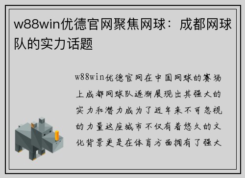 w88win优德官网聚焦网球：成都网球队的实力话题