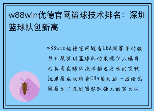w88win优德官网篮球技术排名：深圳篮球队创新高