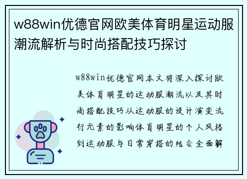 w88win优德官网欧美体育明星运动服潮流解析与时尚搭配技巧探讨
