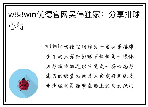 w88win优德官网吴伟独家：分享排球心得