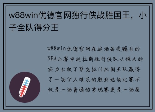w88win优德官网独行侠战胜国王，小子全队得分王