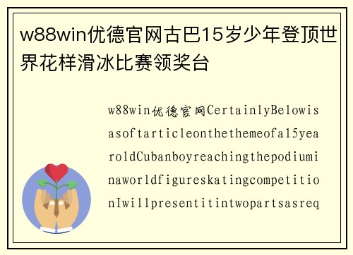 w88win优德官网古巴15岁少年登顶世界花样滑冰比赛领奖台