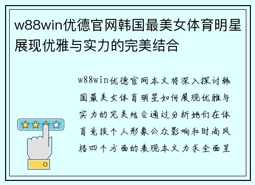 w88win优德官网韩国最美女体育明星展现优雅与实力的完美结合