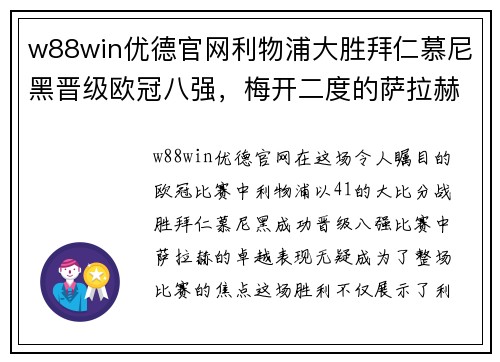 w88win优德官网利物浦大胜拜仁慕尼黑晋级欧冠八强，梅开二度的萨拉赫成为焦点