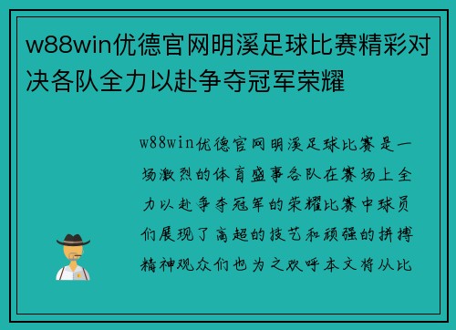 w88win优德官网明溪足球比赛精彩对决各队全力以赴争夺冠军荣耀