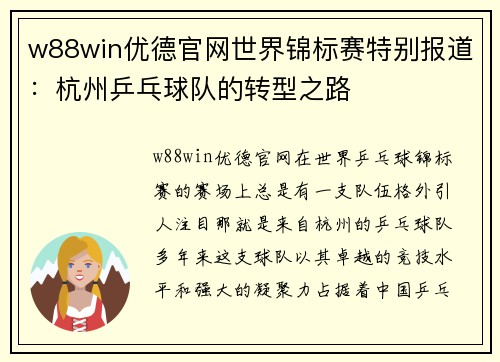 w88win优德官网世界锦标赛特别报道：杭州乒乓球队的转型之路