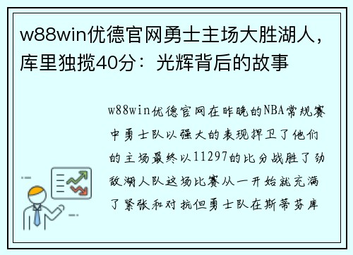 w88win优德官网勇士主场大胜湖人，库里独揽40分：光辉背后的故事