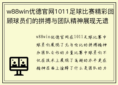 w88win优德官网1011足球比赛精彩回顾球员们的拼搏与团队精神展现无遗