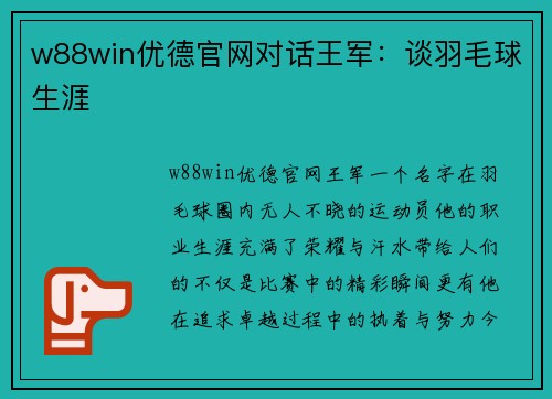 w88win优德官网对话王军：谈羽毛球生涯