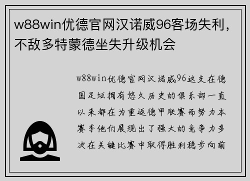 w88win优德官网汉诺威96客场失利，不敌多特蒙德坐失升级机会