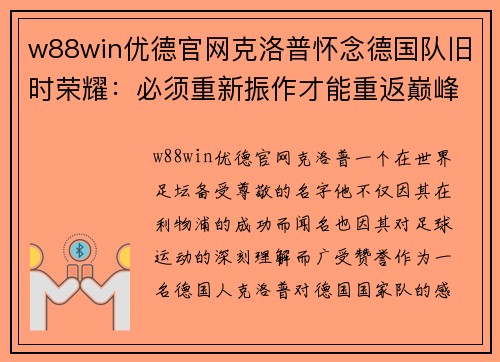 w88win优德官网克洛普怀念德国队旧时荣耀：必须重新振作才能重返巅峰