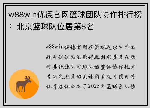 w88win优德官网篮球团队协作排行榜：北京篮球队位居第8名
