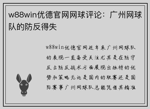 w88win优德官网网球评论：广州网球队的防反得失