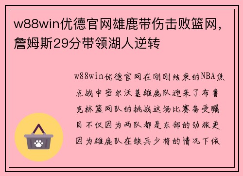 w88win优德官网雄鹿带伤击败篮网，詹姆斯29分带领湖人逆转
