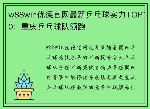 w88win优德官网最新乒乓球实力TOP10：重庆乒乓球队领跑