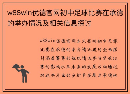 w88win优德官网初中足球比赛在承德的举办情况及相关信息探讨