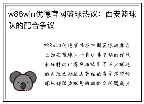 w88win优德官网篮球热议：西安篮球队的配合争议