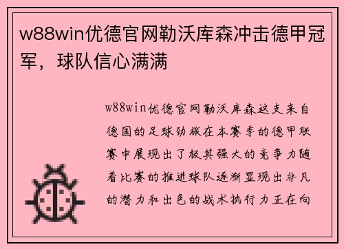 w88win优德官网勒沃库森冲击德甲冠军，球队信心满满