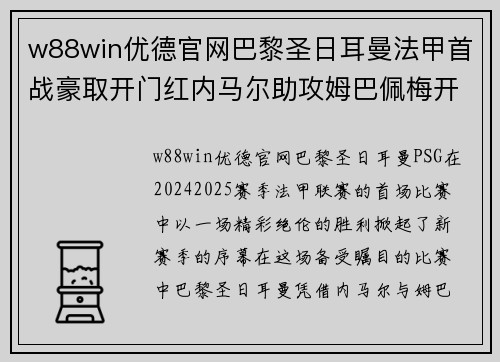 w88win优德官网巴黎圣日耳曼法甲首战豪取开门红内马尔助攻姆巴佩梅开二度