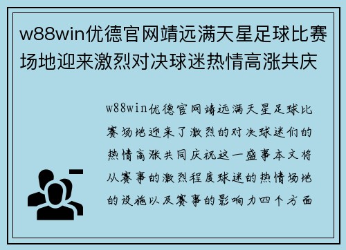w88win优德官网靖远满天星足球比赛场地迎来激烈对决球迷热情高涨共庆盛事